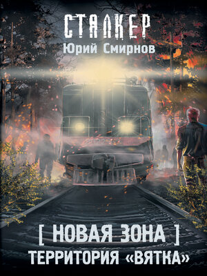 cover image of Новая Зона. Территория «Вятка»